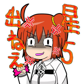 ぐだ子