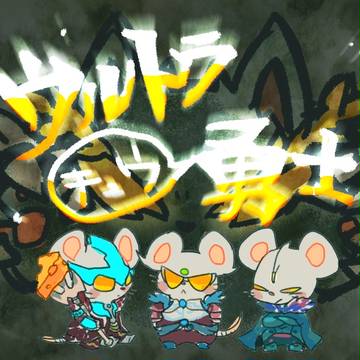 ウルトラの雑多ログ