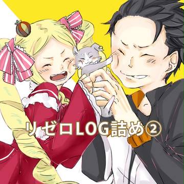 リゼロらくがき詰め②