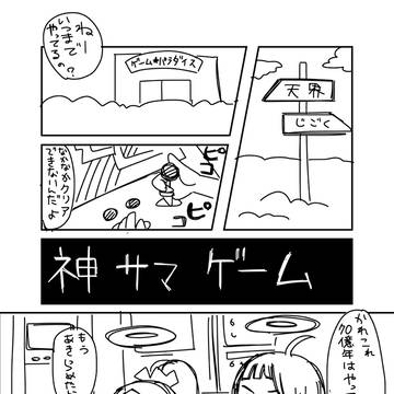 神サマゲーム