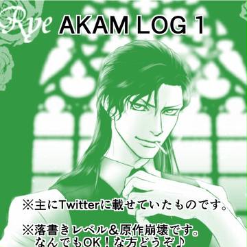 AKAMツイログまとめ①