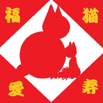 謹賀新年