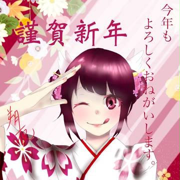あけましておめでとうございます