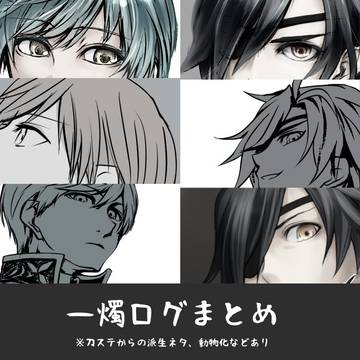 【腐】一燭ろぐ