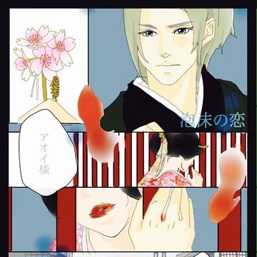泡沫の恋
