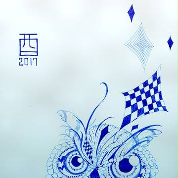 2017酉年
