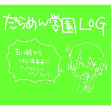だらめん学園LOG