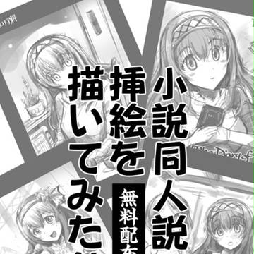 C91無料配布本「小説同人誌の挿絵を描いてみた件」PDF公開