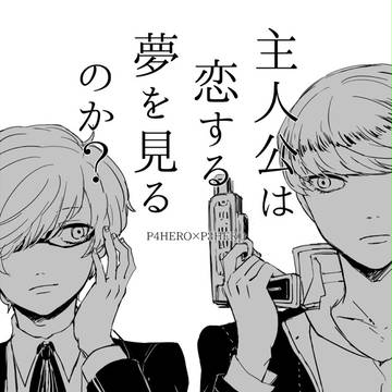 (番キタ)主人公は恋する夢を見るのか？