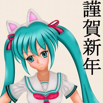 みっく、みっくにしてやるにゃ~・・・。Orz