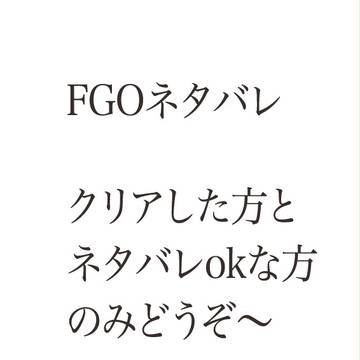 ソロモンとぐだ子（ネタばれ注意）