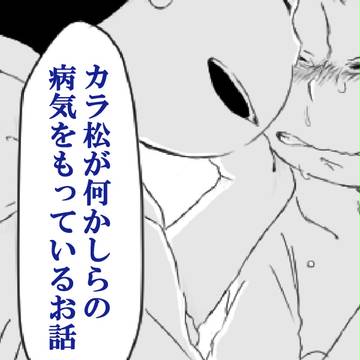 カラ松が何かしらの病気をもっているお話3