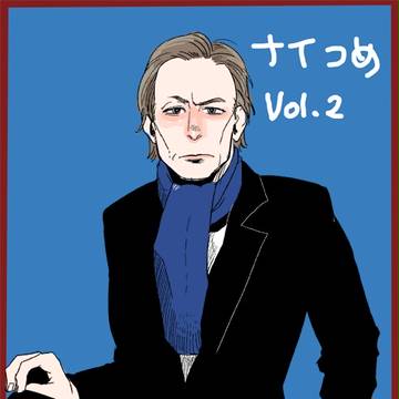 ナイつめ Vol.2