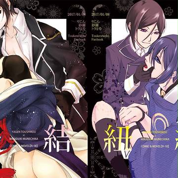 【腐】閃華の刻10合同誌サンプル【薬三日】