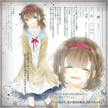 【白日】　絆　【流星】