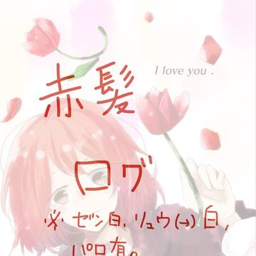 赤髪ログまとめ