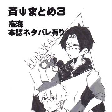 【腐】斉ψまとめ３