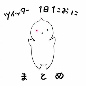 1日1こおにまとめ1
