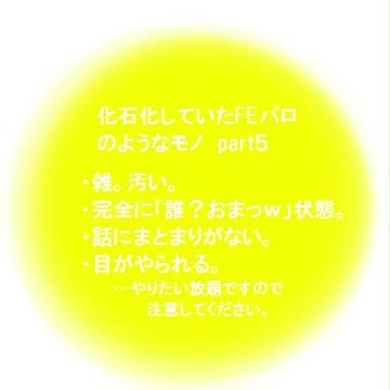 arsさんでFEパロ５