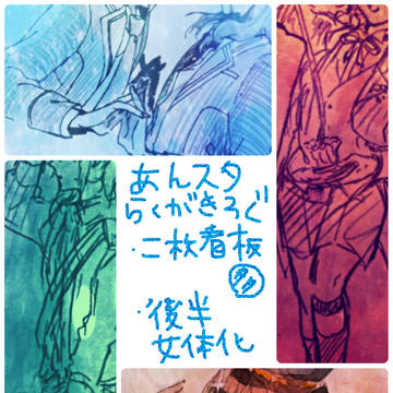 あんすたらくがきろぐ