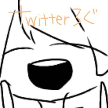 Twitterろぐ