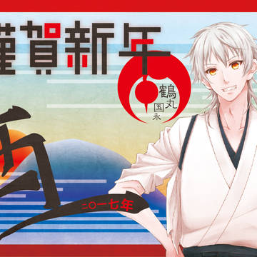 謹賀新年