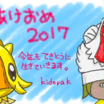 あけおめ2017