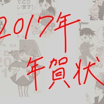 2017年、あけまして