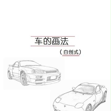 一個汽車描繪方法的中文翻譯原作By：haruki 汽车描绘方法