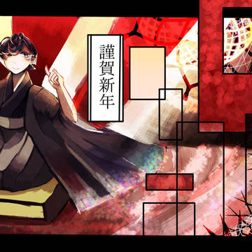 謹賀新年