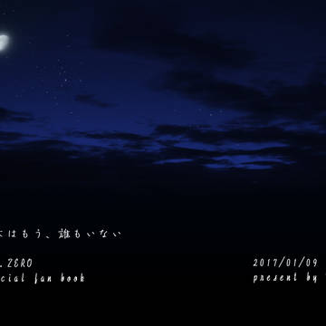 【ZEROの方舟06】新刊表紙＋お品書き