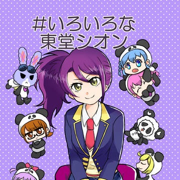 【再録】#いろいろな東堂シオン