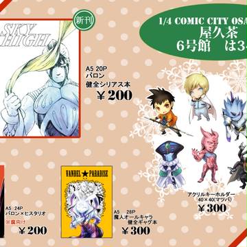 【お品書き】COMIC CITY大阪109