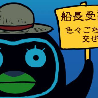 船長受け詰め