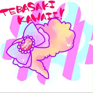 手羽先カワイイ!