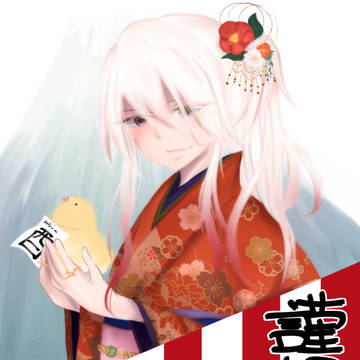 謹賀新年　二〇一七