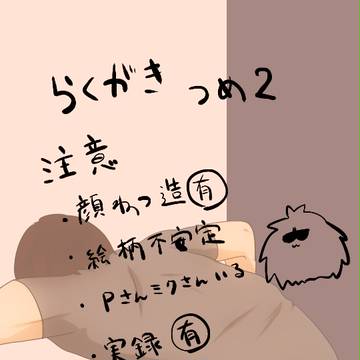 落書きつめ２