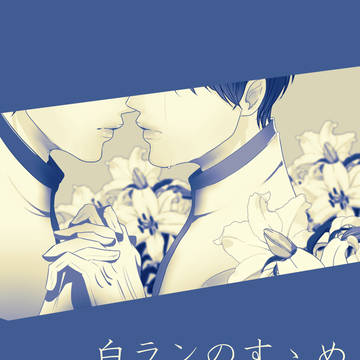 白ラン年中のすゝめ