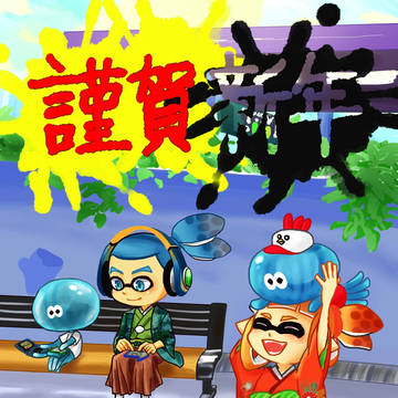あけましておめでとうございます