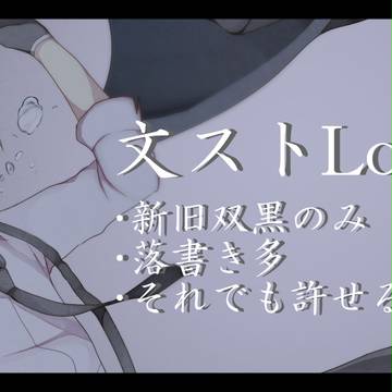 文ストLog