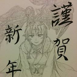 謹賀新年