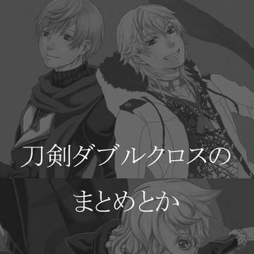 刀剣ダブルクロスしたときのあれそれ