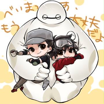 『私はベイマックス。貴方たちの幸せを守ります』