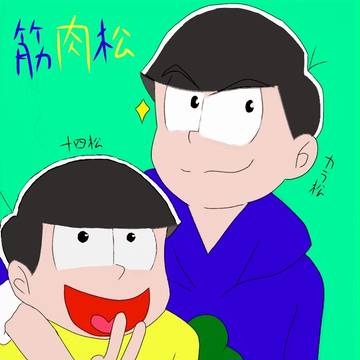 筋肉松
