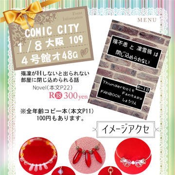 1/8（日）COMICCITY大阪109　お品書き