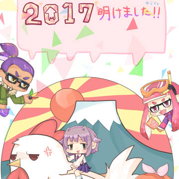 明けました