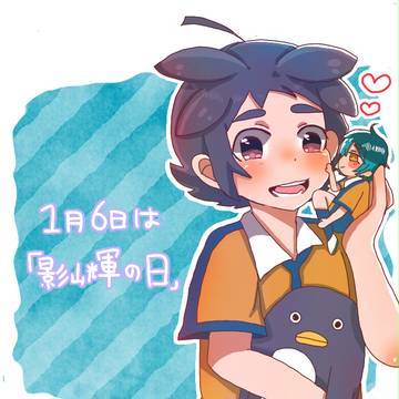 1/6はかげやまひかるのひっ！