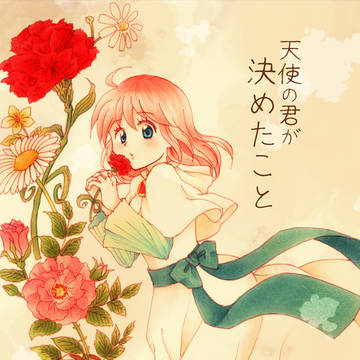 天使の君が決めたこと