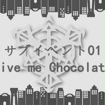 【祓D】サブ01　Give Me Chocolate【公式】