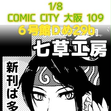 1/8『COMIC CITY 大阪 109』サークルカット
